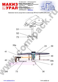Запасные части для ручного клипсатора 355 AL ComiPak (Италия)