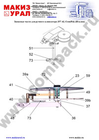 Запасные части для ручного клипсатора 357 AL ComiPak (Италия)