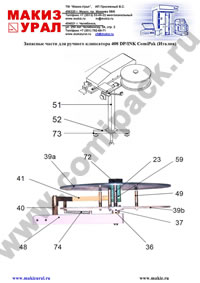 Запасные части для ручного клипсатора 408 DP/INK ComiPak (Италия)